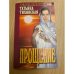 Прощение. Татьяна Тихонская