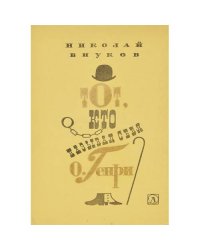 Тот, кто называл себя О. Генри