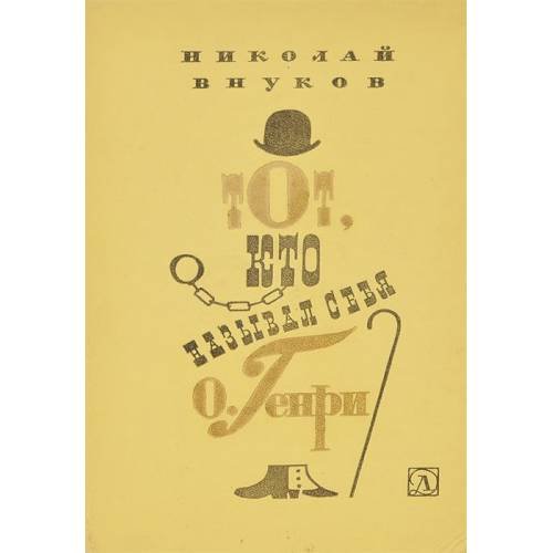 Обложка книги «Тот, кто называл себя О. Генри» — Николай Внуков