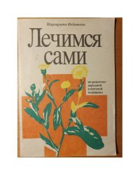 Лечимся сами. По рецептам народной и научной медицины