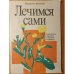 Обложка книги «Лечимся сами. По рецептам народной и научной медицины» — Федотова Маргарита Андреевна