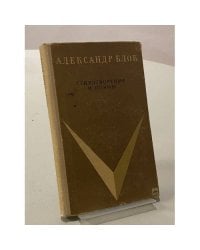 Александр Блок. Стихотворения и поэмы
