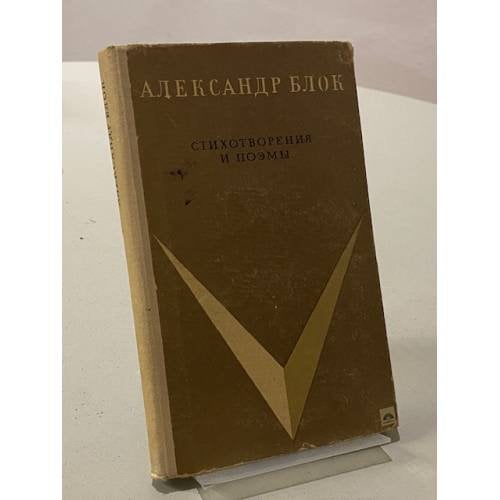 Обложка книги «Александр Блок. Стихотворения и поэмы» — Блок Александр Александрович