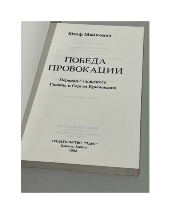 Дополнительное изображение книги «Победа провокации»