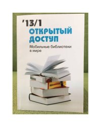Открытый доступ. Мобильные библиотеки в мире. 2013/1