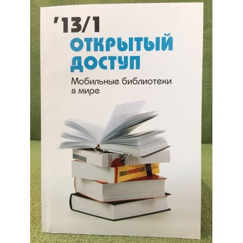 Открытый доступ. Мобильные библиотеки в мире. 2013/1
