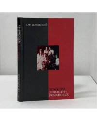 Трагедия династии Романовых