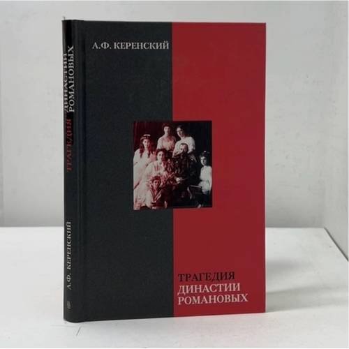 Обложка книги «Трагедия династии Романовых» — Керенский А.Ф., ISBN 9785952416277
