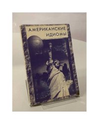 Американские идиомы