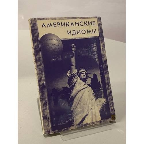 Американские идиомы