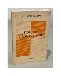 Победа провокации