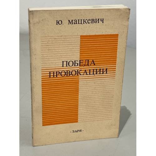 Обложка книги «Победа провокации» — Юзеф Мацкевич