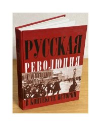 Русская революция в контексте истории: материалы региональной научной конференции (томск, 6-8 ноября 2007 г.)