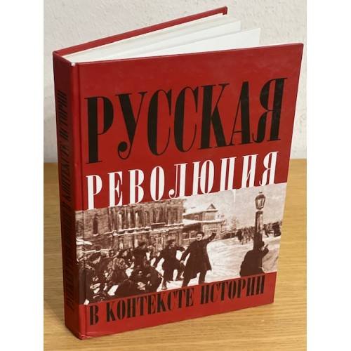 Русская революция в контексте истории: материалы региональной научной конференции (томск, 6-8 ноября 2007 г.)