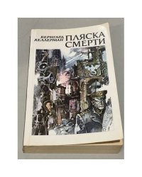 Пляска смерти