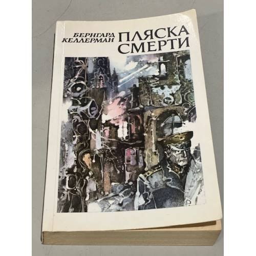Обложка книги «Пляска смерти» — Келлерман Бернгард