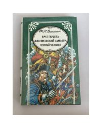Брат герцога. Вязниковский самодур. Черный человек 