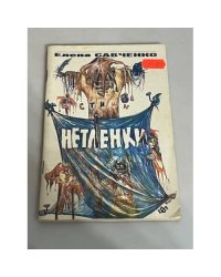 Нетленки