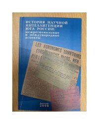 История научной интеллигенции Юга России: межрегиональные и международные аспекты