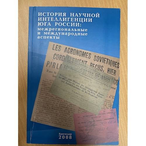 История научной интеллигенции Юга России: межрегиональные и международные аспекты