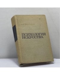 Психология искусства