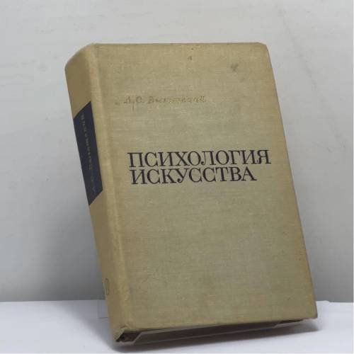 Обложка книги «Психология искусства» — Л. С. Выготский