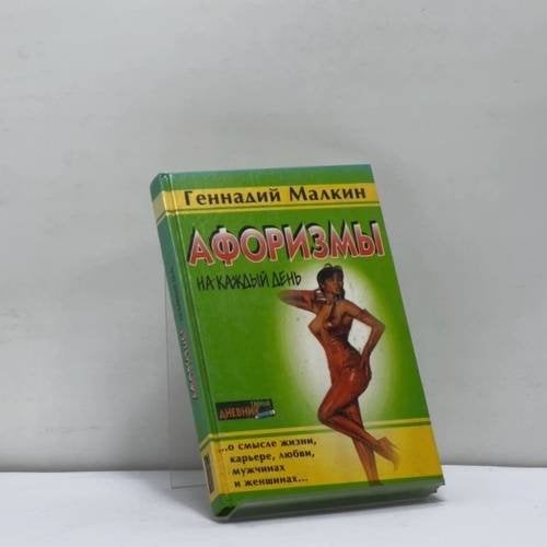 Обложка книги «Афоризмы. Афоризмы на каждый день» — Геннадий Малкин, ISBN 9785222006580