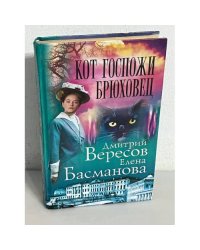 Кот госпожи Брюховец