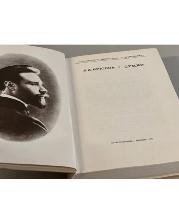 Дополнительное изображение книги «В. Я. Брюсов. Стихи»