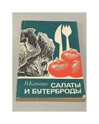 Салаты и бутерброды