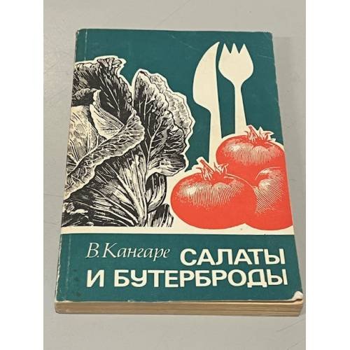 Салаты и бутерброды