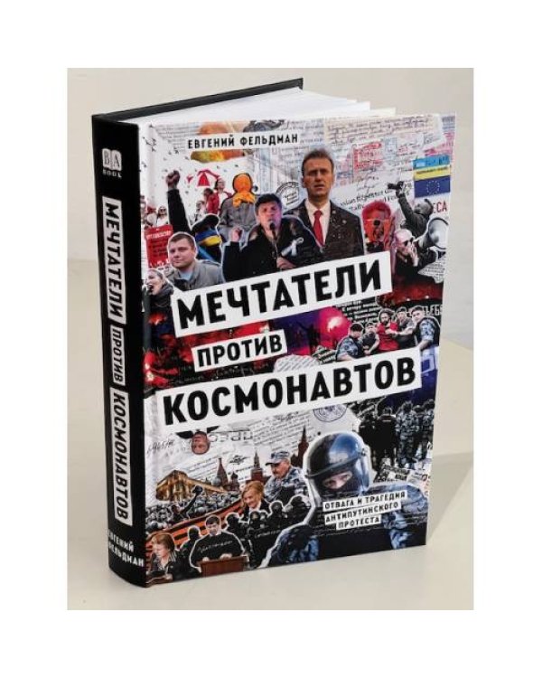 Мечтатели против космонавтов