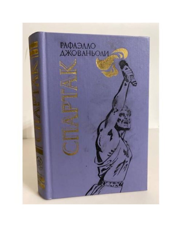 Дополнительное изображение книги «Спартак»