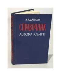 Справочник автора книги