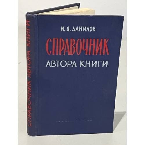 Обложка книги «Справочник автора книги» — Данилов И.Я.