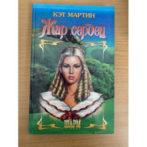 Жар сердец