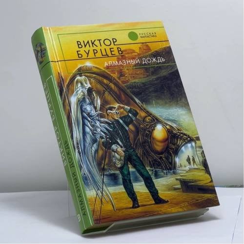 Обложка книги «Алмазный дождь» — В. Бурцев, ISBN 9785699056781