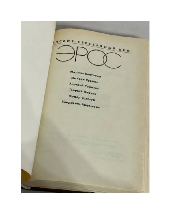 Дополнительное изображение книги «Эрос. Россия. Серебряный век»