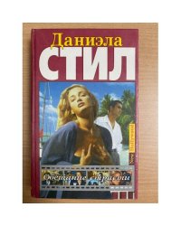 Обещание страсти