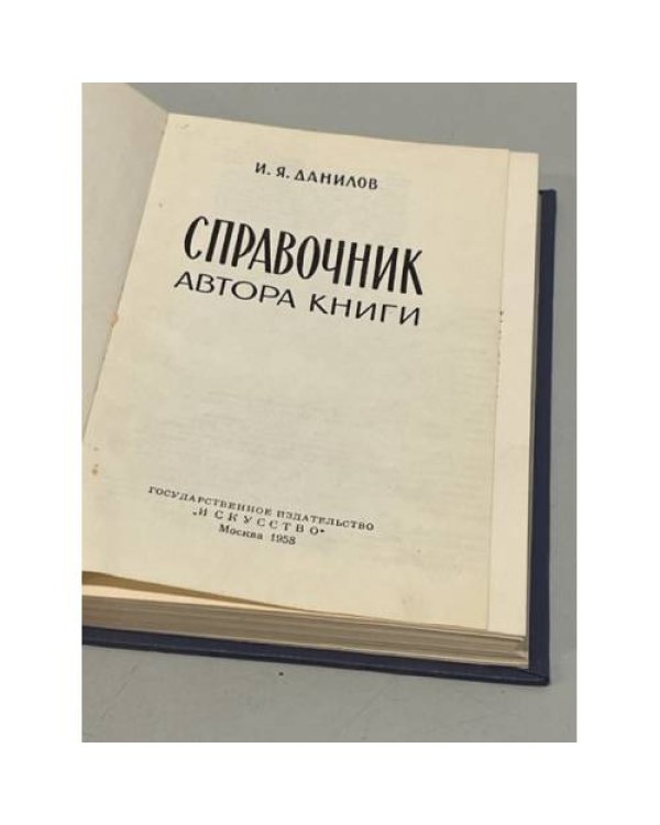 Дополнительное изображение книги «Справочник автора книги»