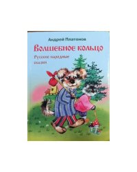 Волшебное кольцо