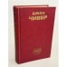 Обложка книги «Семейная хроника Уопшотов. Скандал в семействе Уопшотов. Рассказы» — Чивер Джон