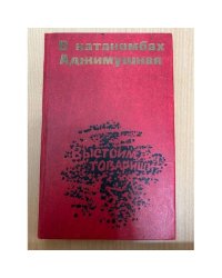  В катакомбах Аджимушкая: Документы, воспоминания, статьи