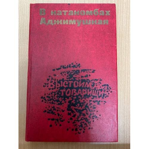  В катакомбах Аджимушкая: Документы, воспоминания, статьи