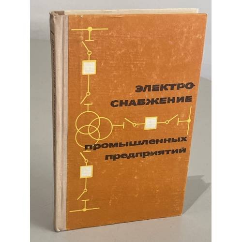 Обложка книги «Электроснабжение промышленных предприятий» — Автор не указан