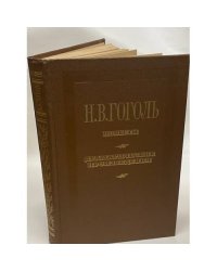 Повести. Драматические произведения. Гоголь Н. В.