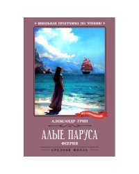 Алые паруса феерия
