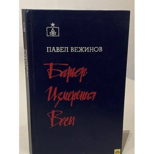 Обложка книги «. Барьер. Измерения. Весы» — Павел Вежинов, ISBN 528000667X