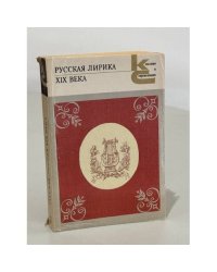 Русская лирика XIX века