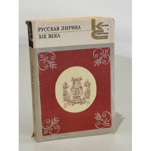 Русская лирика XIX века